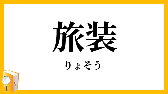 旅装