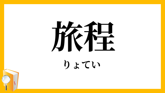 旅程