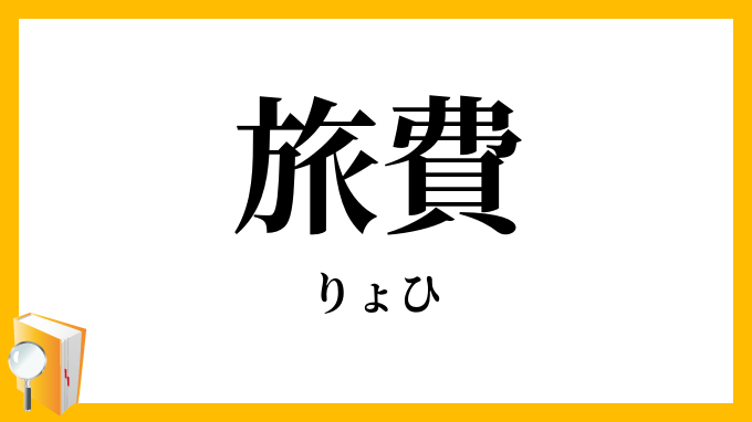 旅費