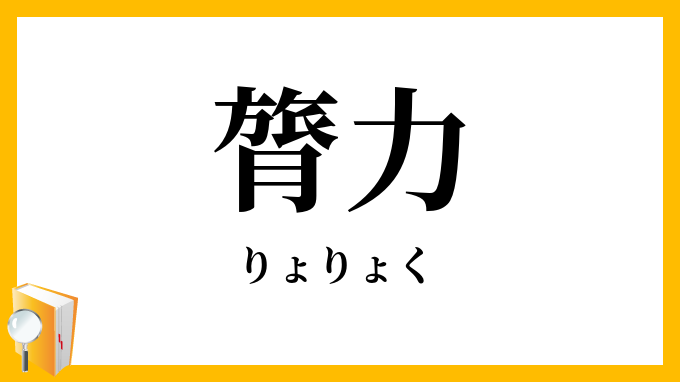 膂力