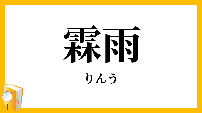 霖雨