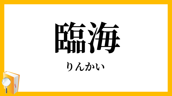 臨海