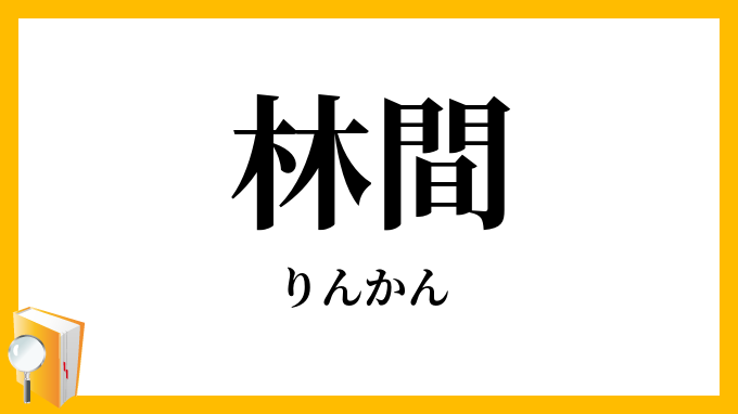 林間