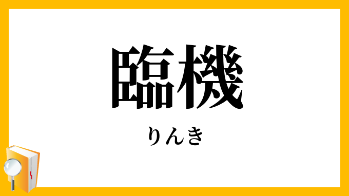 臨機