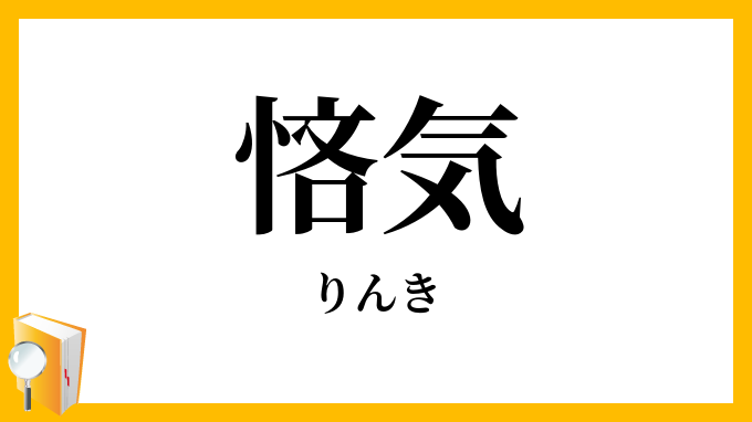 悋気