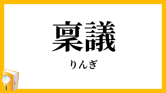 稟議