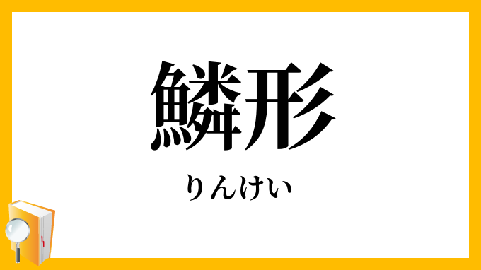 鱗形