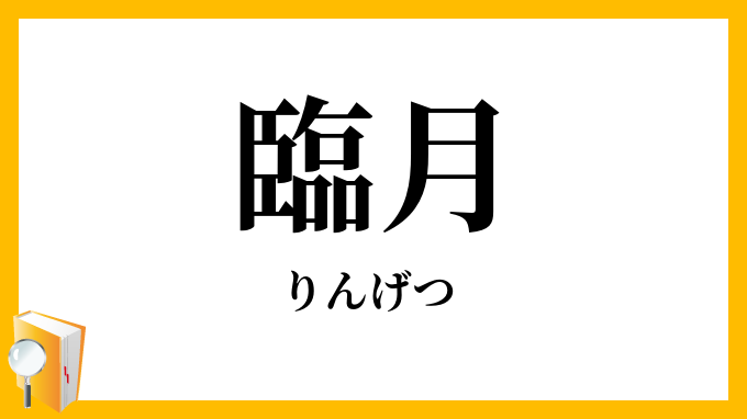 臨月