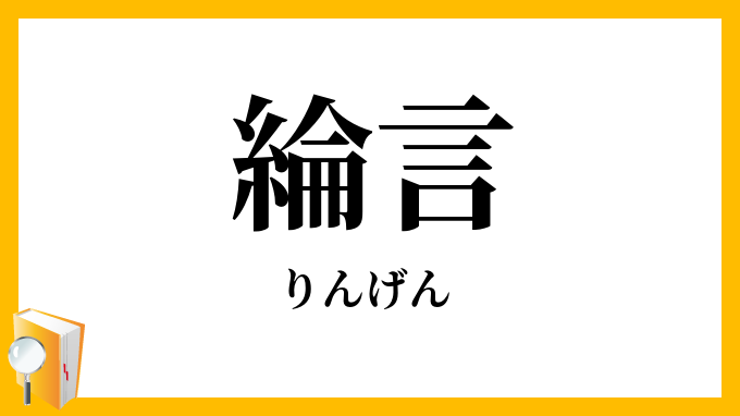 綸言