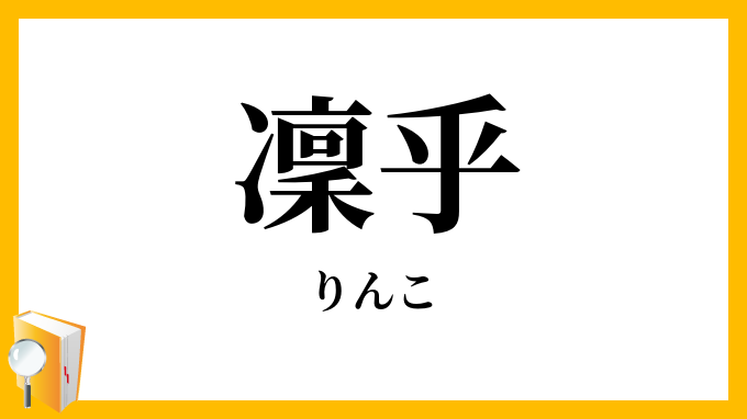 凜乎