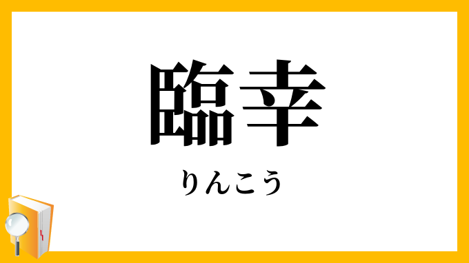 臨幸