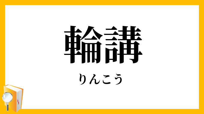 輪講