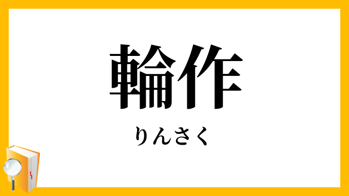 輪作