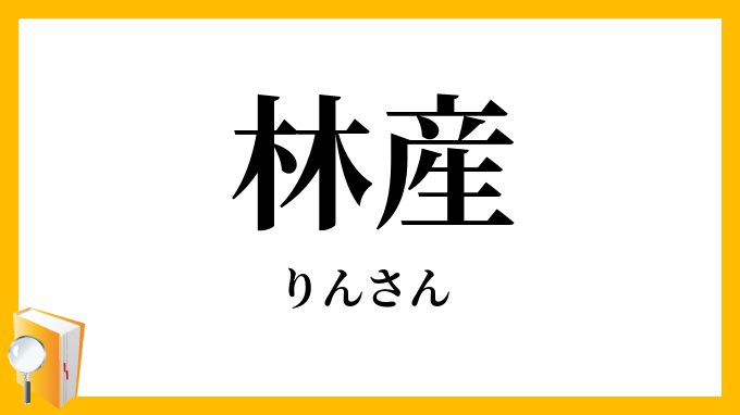 林産