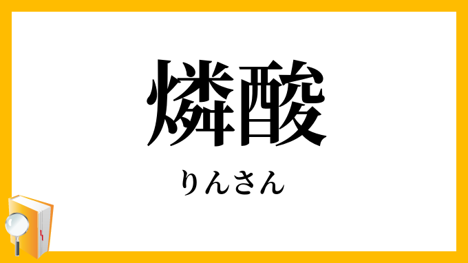 燐酸