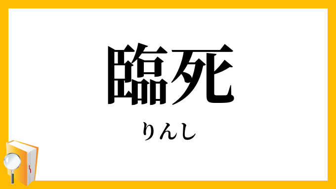 臨死