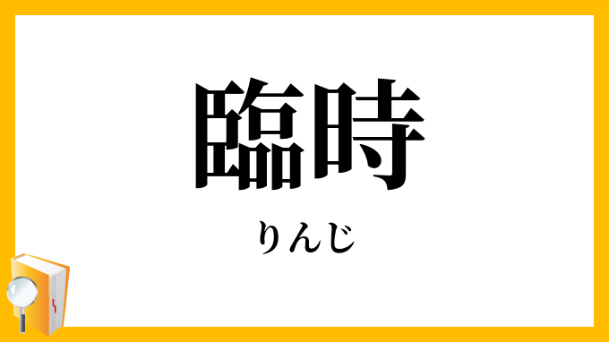 臨時