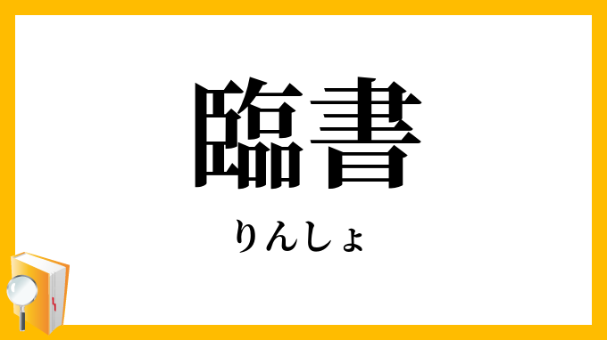 臨書