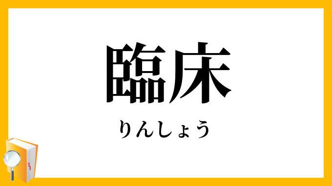 臨床