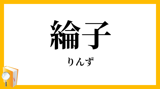 綸子