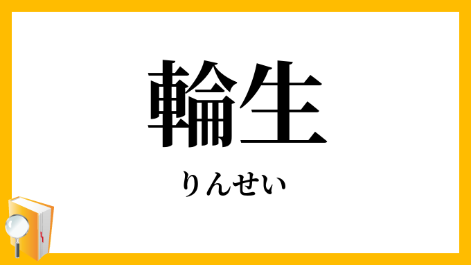 輪生
