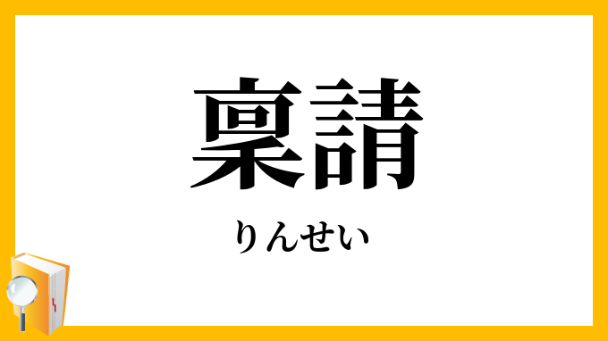 稟請