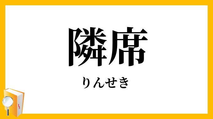 隣席