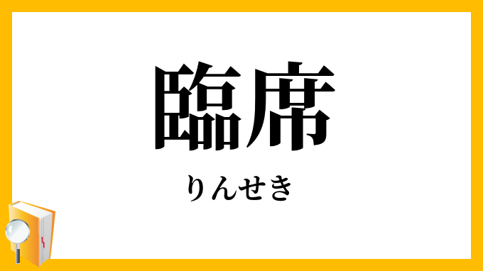臨席
