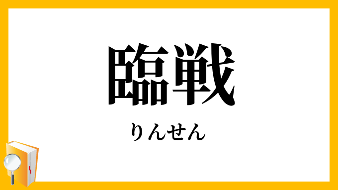臨戦