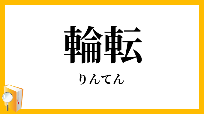 輪転