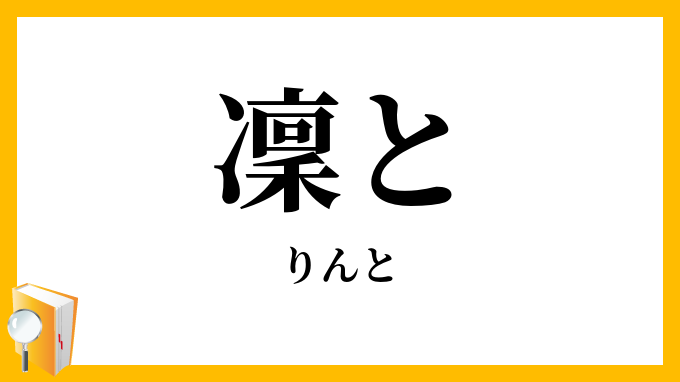 凜と