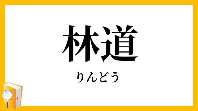 林道