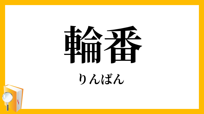 輪番