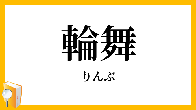 輪舞