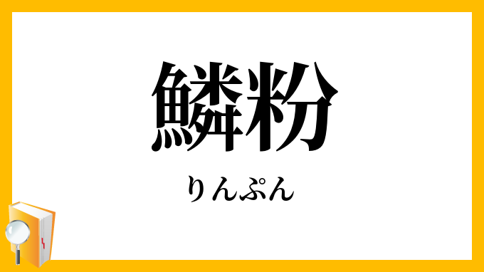 鱗粉