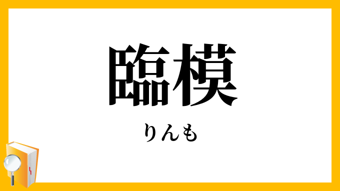 臨模・臨摸・臨摹