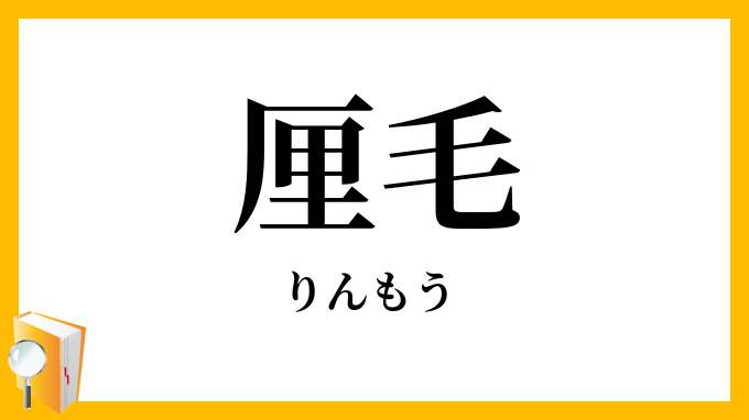 厘毛
