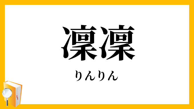 凜凜
