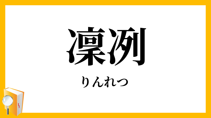 凜冽・凜烈