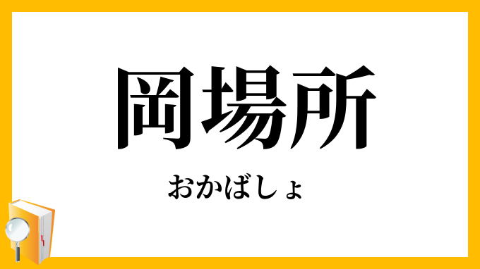 岡場所