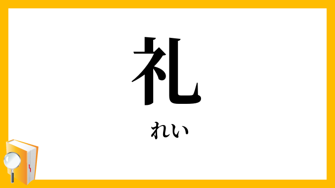 礼