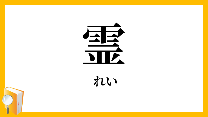 霊