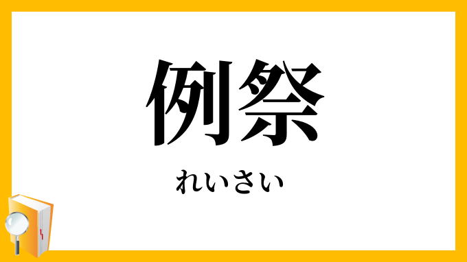 例祭