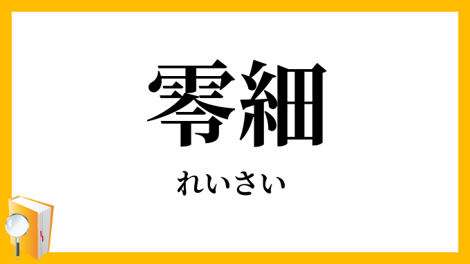 零細