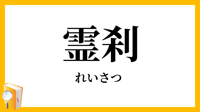 霊刹