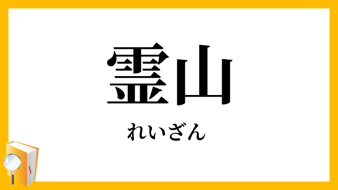 霊山