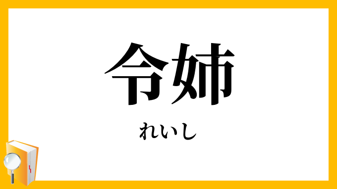 令姉