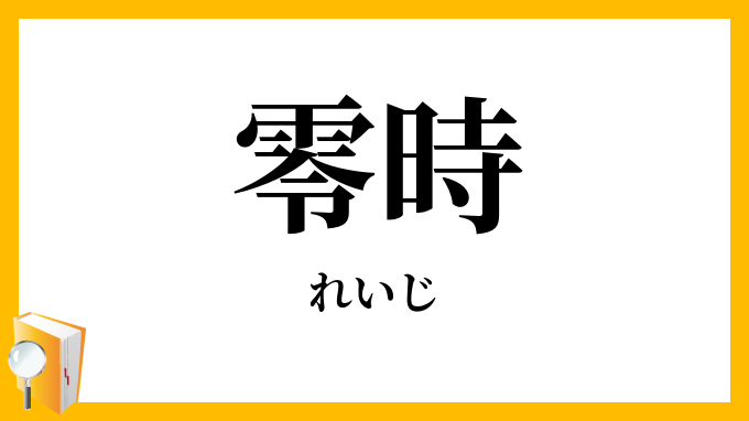 零時