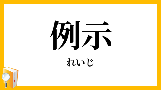 例示