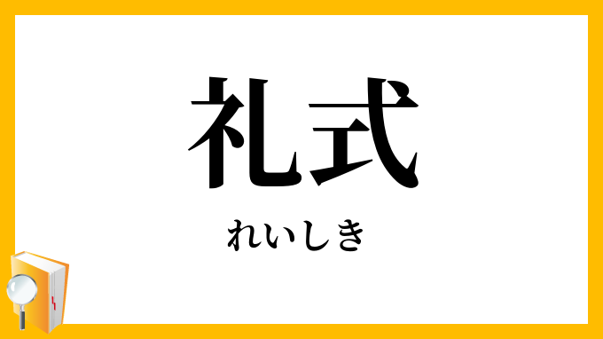 礼式